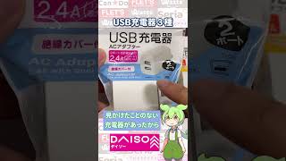 【ダイソー購入品】ダイソーの3種類のUSB充電器を買ってみた！なんか違う？じつは製造が・・・ [upl. by Hgielsa856]