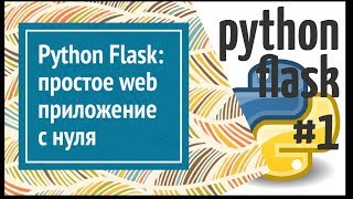 Flask делаем простое веб приложение на Python простой сайт [upl. by Moe]