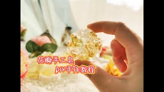 手工皂丨DIY花瓣手工皂手作教程 [upl. by Relyt]