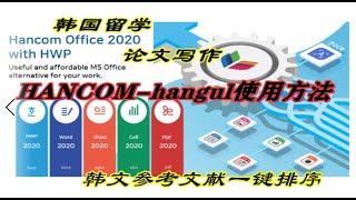 hancom office（hangul）hwp한글使用方法，操作技巧，韩文参考文献一键排序 [upl. by Ettenej457]