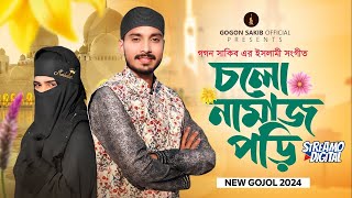 Cholo Namaz Pori  চলো নামাজ পড়ি  GOGON SAKIB  New Gojol  নতুন ইসলামী সংগীত  গগন সাকিব এর গজল [upl. by Atnas450]