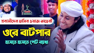 প্রবাসিদের হাসির ওয়াজ  ওরে বাটপার l গিয়াস উদ্দিন তাহেরি Taheri Funny Waz Probashi Ore Batpar [upl. by Enixam]