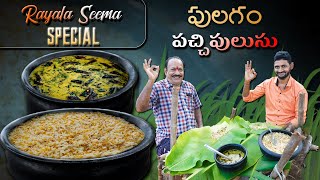 Rayala Seema Special Pulagam  Pachipulusu  రాయలసీమ స్పెషల్ పులగం  పచ్చిపులుసు [upl. by Tine]