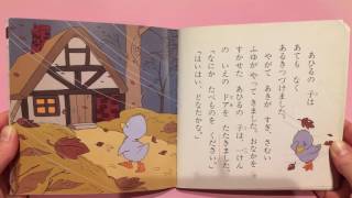 絵本読み聞かせ「みにくいアヒルの子」 [upl. by Mattie]