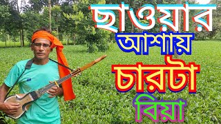 ছাওয়ার আশায় করিনু বিয়া একে একে চারটা মাইয়া। ভাওয়াইয়া গান। song [upl. by Rehtae853]