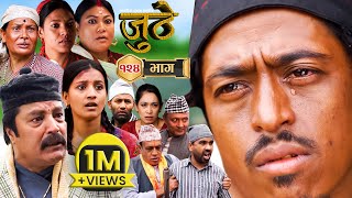 Nepali Serial Juthe जुठे Episode 124  Oct 4  2023 By Raju Poudel Marichman Shrestha [upl. by Enneles]