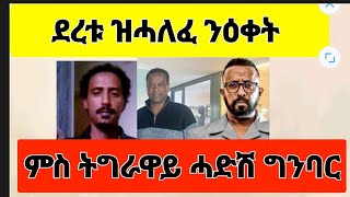 ደረቱ ዝሓለፈ ንዕቀት ብሰንኪ ፈኮስቲ ናይ ሰናቲም [upl. by Naivaj]