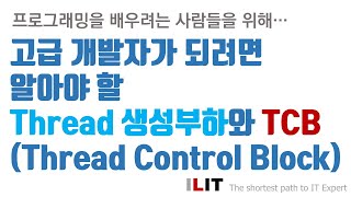 Thread 생성부하와 TCBThread Control Block [upl. by Drofdarb682]