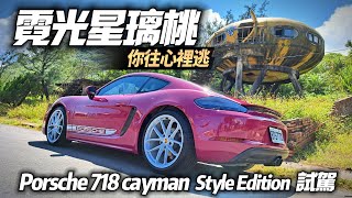 Porsche 718 cayman Style Edition 試駕 汽油時代最後中置保時捷｜霓光星璃桃必選配 你往心裡逃好浪漫｜718 2024 【中天車享家】朱朱哥來聊車 中天車享家CtiCar [upl. by Messing]