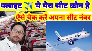 फ्लाइट का सीट चेक करें  flight ka sit number kaise confirm kare  flight ticket kaise check [upl. by Bohrer560]