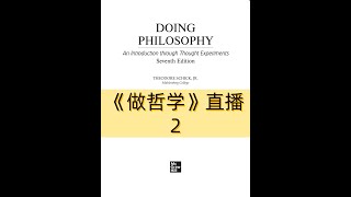 《DOING PHILOSOPHY》做哲学  第2场直播 [upl. by Baptiste]