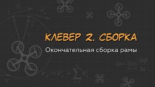 Клевер 2 Сборка Часть 6 Окончательная сборка рамы Кабель менеджмент [upl. by Mccully]