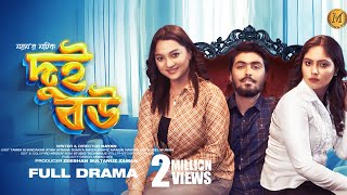 Dui Bou  দুই বউ  Tamim Khandakar  Atika  Sumiya  Nayan  New Bangla Natok 2023  Minara Film [upl. by Aciamaj776]