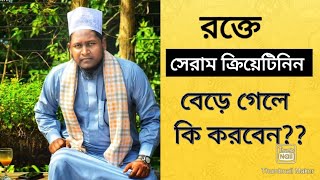 রক্তের সেরাম ক্রিয়েটিনিন বেরে গেলে কি করবেন  S Creatinine [upl. by Kerekes]