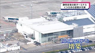 静岡空港の新ターミナル お披露目 ４月１０日から国内線の玄関に [upl. by Stilwell]