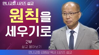 김병삼목사만나교회  원칙을 세우기로 2부  생명의 말씀 시리즈 [upl. by Caddric51]