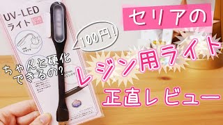 【正直レビュー】100均のレジンクラフト用ライトって本当に使えるの？【セリア購入品】UVLED light for resin reviewJapanese Dollar store [upl. by Philbo767]