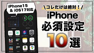 iOS17 amp iPhone15対応！ 絶対にやっておくべきiPhoneの必須設定10選 [upl. by Paza]