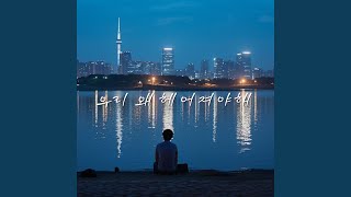 우리 왜 헤어져야해 Instrumental [upl. by Aihseuqal]