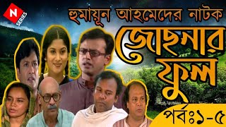 Josnar Phool জোছনার ফুল Ep 15 Humayun Hamed Natok  Riaz  Abul Hayat  Fazlur Rahman Babu [upl. by Hobart]