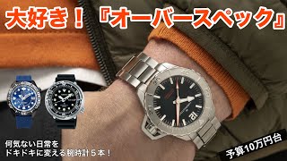 【価格以上に大満足！】愛すべきオーバースペックな腕時計5本、予算10万円台で厳選 [upl. by Nagorb]