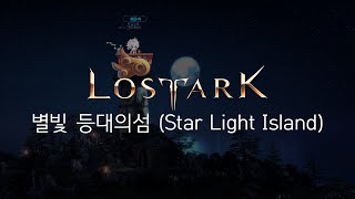 라테일 별빛 등대의 섬Star Light Island  LOST ARK [upl. by Dusty]