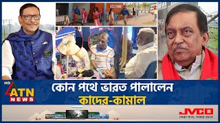 কোন পথে ভারত পালালেন কাদের কামাল  Former Home Minister  Asaduzzaman Khan Kamal  Fled to India [upl. by Zetrom58]