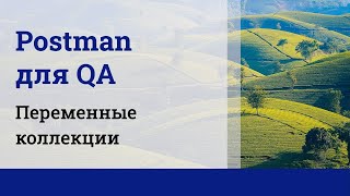 Postman для QA Переменные коллекции [upl. by Kruter72]