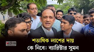 কোটা আন্দোলনকারীরা যা চেয়েছেন তার থেকে বেশি পেয়েছেন ব্যারিস্টার সুমন  Barta24 [upl. by Aisirtap]