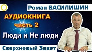 Роман Василишин quotСВЕРХНОВЫЙ ЗАВЕТquot часть 2 18 [upl. by Olatha328]