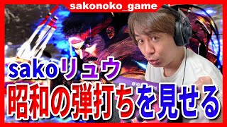 【スト６】まるでストⅡ？sakoが魅せる昭和の弾打ち！【SF6】 [upl. by Hplodnar]