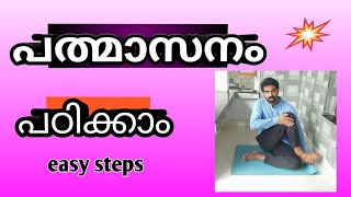 padmasana steps in malayalam  how to do padmasana  lotus pose easily for begineers [upl. by Oiratnom]