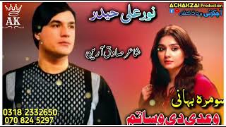 noor ali showqi new song 2024  somra bahni wadi de wa satam  nooralishowqi  نورعلی شوقی [upl. by Gaulin791]