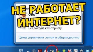 Сеть без доступа к Интернету неопознанная сеть ЧТО ДЕЛАТЬ [upl. by Adamis124]