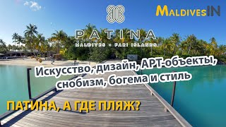 Отель PATINA MALDIVES Fari Island  Люксовый отель для богемы и снобов с особенностями на Мальдивах [upl. by Jasen783]