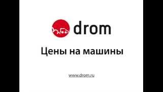 Dromru Цены на машины [upl. by Ellison]