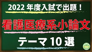 2022年度入試で出題された看護医療系小論文のテーマ10選 [upl. by Nahshunn219]