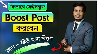 How to Boost Facebook post  page 2024 ফেসবুক পোস্ট বুস্ট করবেন যেভাবে Page Post Boost Kivabe Korbo [upl. by Olzsal]