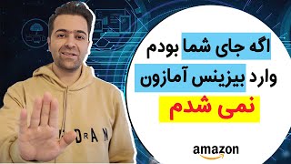 به چند دلیل بهتره وارد بیزینس آمازون نشوید و شاید بیزینس آمازون و کسب درآمداز آمازون برای شما مناسب [upl. by Einahpats]