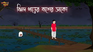 ঝিল পাড়ের বাঁশের সাকো  Bengali Moral Stories  Cartoon  Haunted  Horror Animation  Matir Putul [upl. by Eatnhoj683]