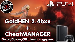 GoldHEN 24  Cheat Manager PS4  Читы Патчи Контроль температуры ПС4 [upl. by Accebor]