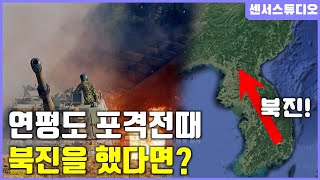 만약에 연평도 포격전때 북진을 했다면센서 스튜디오 [upl. by Ready]