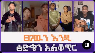 ፀጋዉን እንጂ ፅድቄን አልቆጥር New Protestant TikTok video  20242016 [upl. by Izawa727]