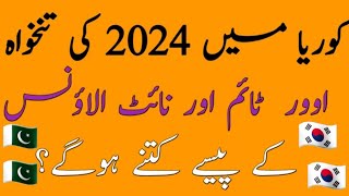 Labor Salary Of South Korea In 2024 최저임금 2024 What Is Night Allowance And Overtime Money Urdu [upl. by Burrow]