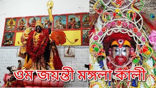 ওম জয়ন্তী মঙ্গলা কালী মধুর মন্ত্রজাপ। কৌশিকীঅমাবস্যায় তারামায়ের দর্শন করে কমেন্টে লিখুন জয়মাতারা [upl. by Pfosi394]