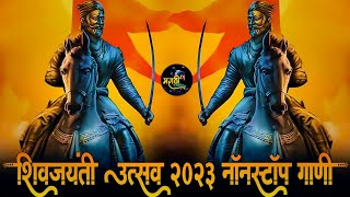 Shivaji Maharaj Dj Songs  शिवजयंती उत्सव 2023  शिवाजी महाराज dj गाणी Shivjayanti Special Dj Song [upl. by Elocyn549]