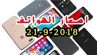 23 احدث اسعار الهواتف  ايفون  سامسونك  هواوي  شاومي  نوكيا  سوني  2192018 [upl. by Esilenna]