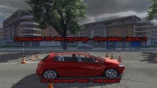 Польский 3D инструктор  Symulator Jazdy 2 Осторожно Матперемат [upl. by Oinesra879]