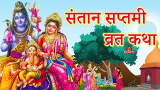 संतान सप्तमी व्रत कथा  Santan Saptami vrat katha  santan saptami Ki katha [upl. by Gallagher153]