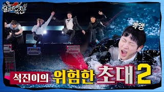 달려라 석진 EP5  석진이의 위험한 초대 2 [upl. by Grindle]